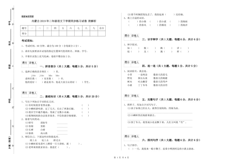 内蒙古2019年二年级语文下学期同步练习试卷 附解析.doc_第1页