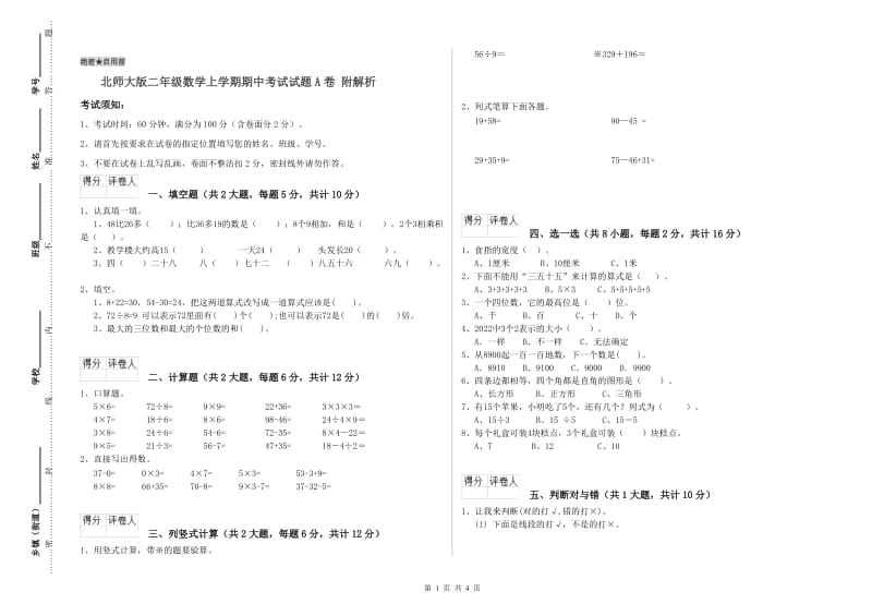 北师大版二年级数学上学期期中考试试题A卷 附解析.doc_第1页