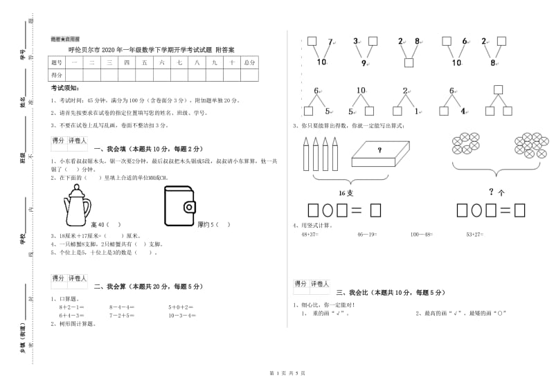 呼伦贝尔市2020年一年级数学下学期开学考试试题 附答案.doc_第1页