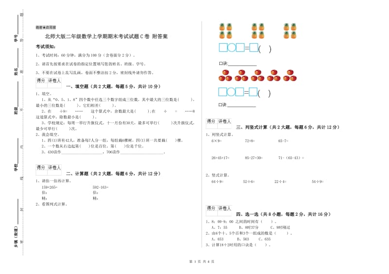 北师大版二年级数学上学期期末考试试题C卷 附答案.doc_第1页