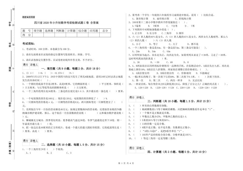 四川省2020年小升初数学考前检测试题C卷 含答案.doc_第1页