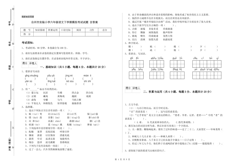 台州市实验小学六年级语文下学期模拟考试试题 含答案.doc_第1页