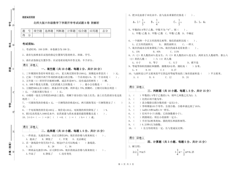 北师大版六年级数学下学期开学考试试题B卷 附解析.doc_第1页