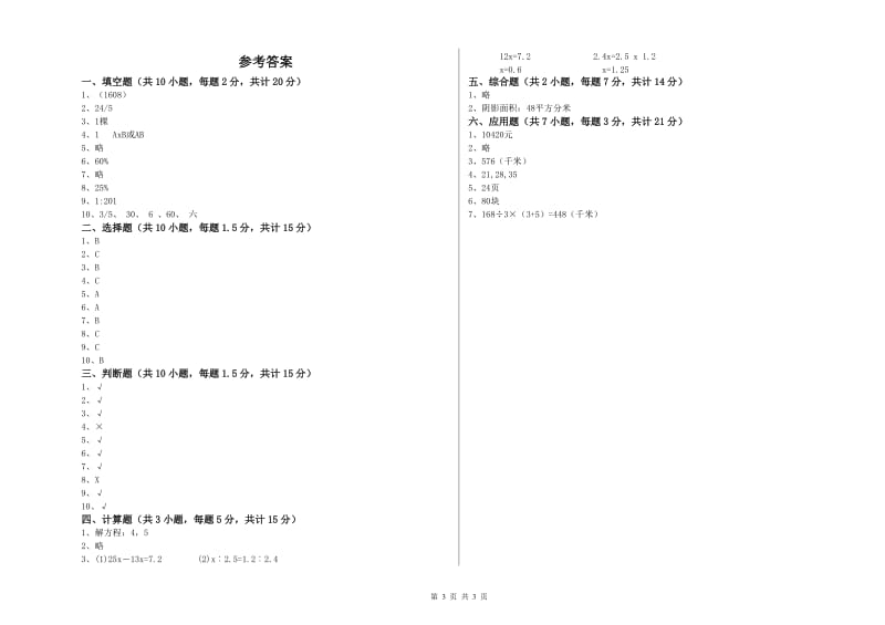 北师大版六年级数学下学期开学考试试题B卷 附解析.doc_第3页