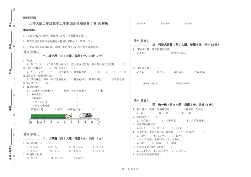 北师大版二年级数学上学期综合检测试卷C卷 附解析.doc_第1页