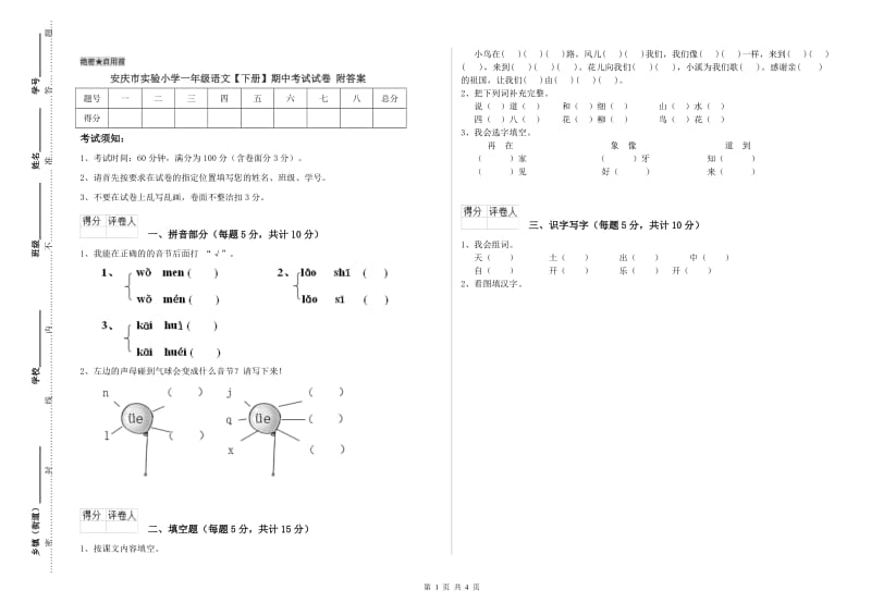 安庆市实验小学一年级语文【下册】期中考试试卷 附答案.doc_第1页