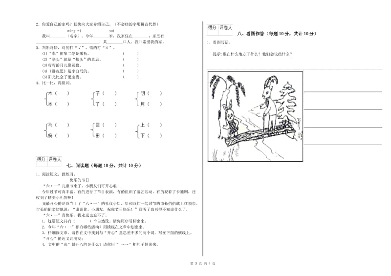 安庆市实验小学一年级语文【下册】期中考试试卷 附答案.doc_第3页