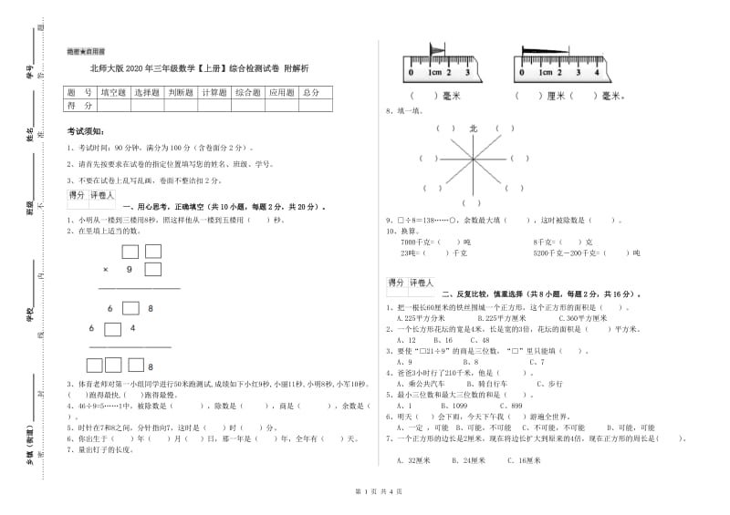 北师大版2020年三年级数学【上册】综合检测试卷 附解析.doc_第1页