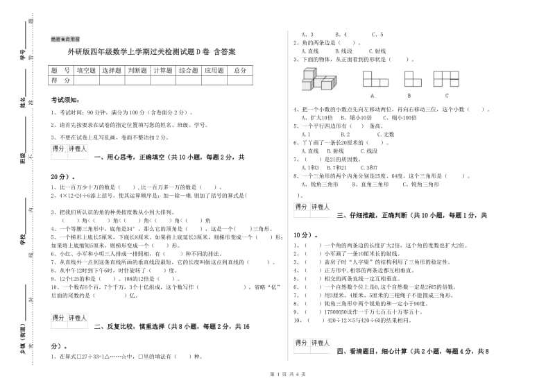 外研版四年级数学上学期过关检测试题D卷 含答案.doc_第1页