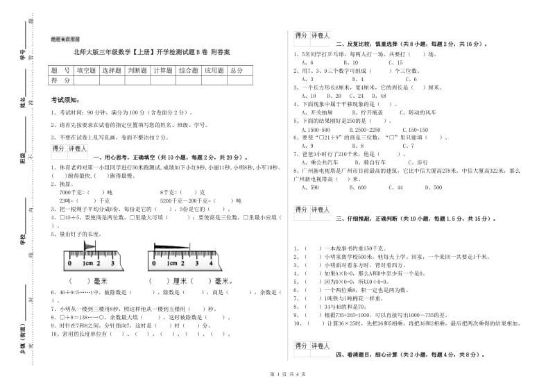 北师大版三年级数学【上册】开学检测试题B卷 附答案.doc_第1页