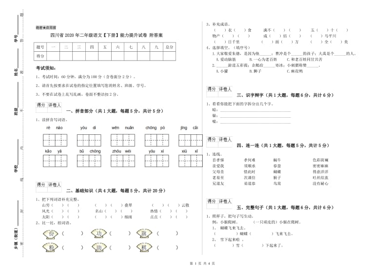 四川省2020年二年级语文【下册】能力提升试卷 附答案.doc_第1页