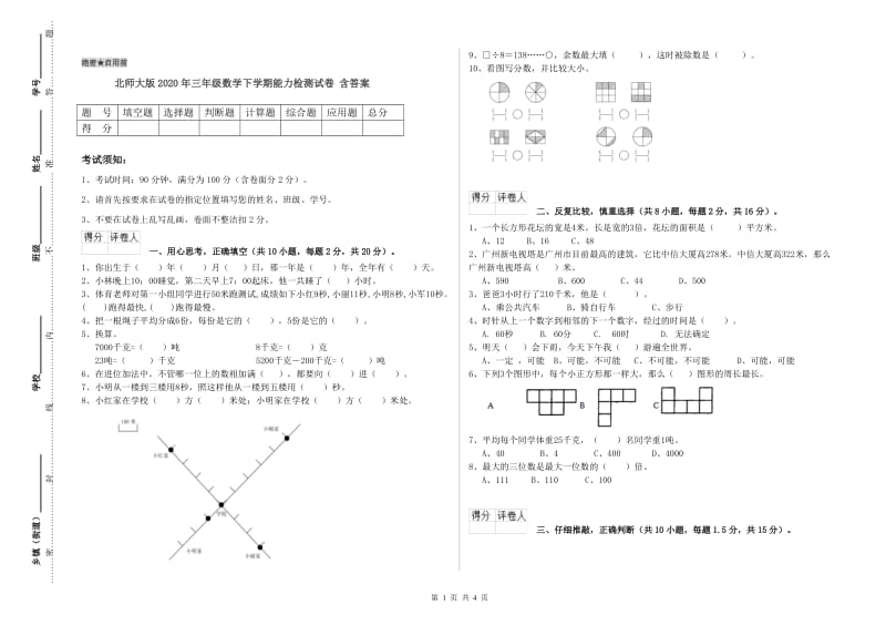 北师大版2020年三年级数学下学期能力检测试卷 含答案.doc_第1页