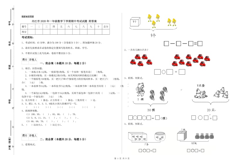 内江市2020年一年级数学下学期期中考试试题 附答案.doc_第1页