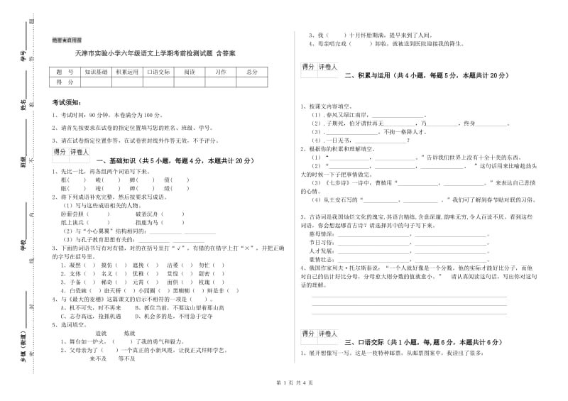 天津市实验小学六年级语文上学期考前检测试题 含答案.doc_第1页