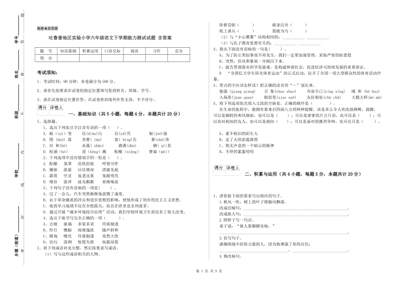 吐鲁番地区实验小学六年级语文下学期能力测试试题 含答案.doc_第1页