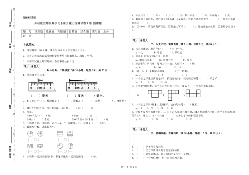 外研版三年级数学【下册】能力检测试卷A卷 附答案.doc_第1页