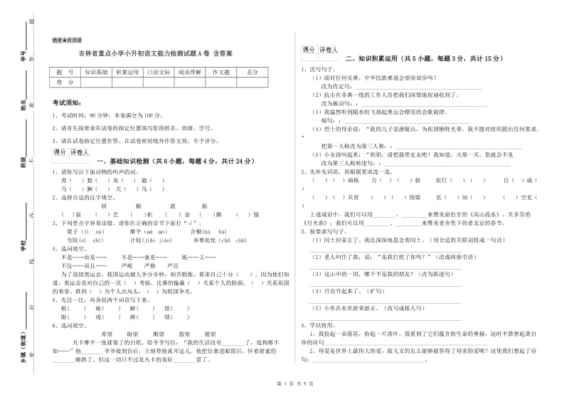 吉林省重点小学小升初语文能力检测试题A卷 含答案.doc_第1页