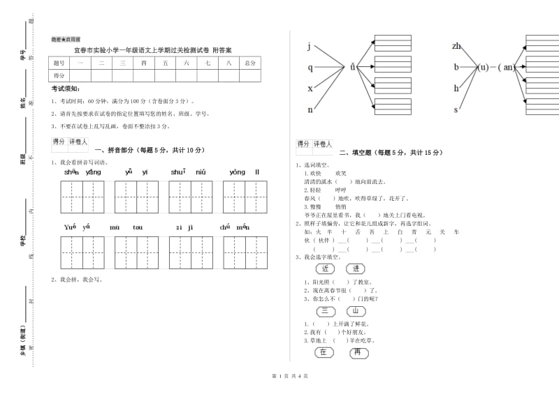 宜春市实验小学一年级语文上学期过关检测试卷 附答案.doc_第1页