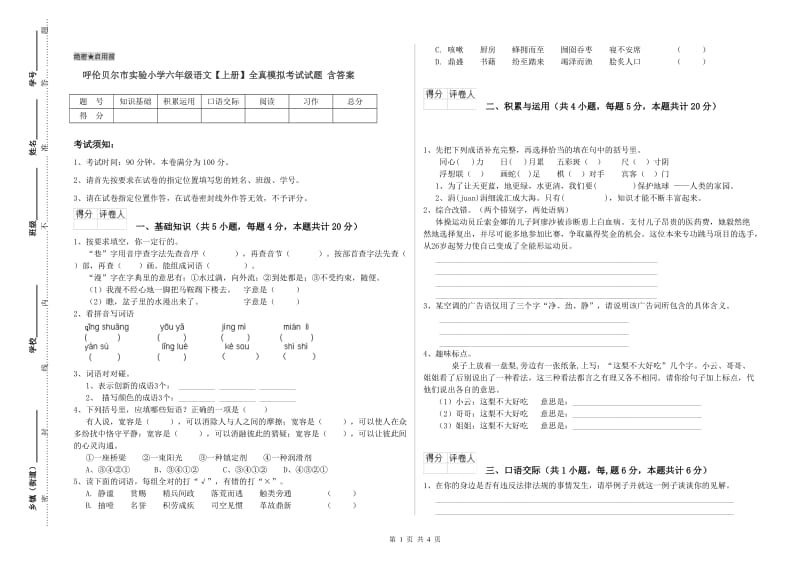 呼伦贝尔市实验小学六年级语文【上册】全真模拟考试试题 含答案.doc_第1页