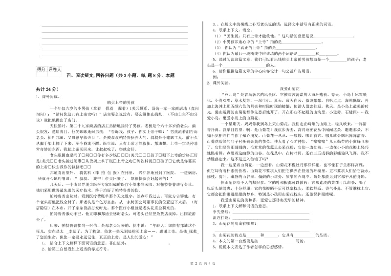 呼伦贝尔市实验小学六年级语文【上册】全真模拟考试试题 含答案.doc_第2页