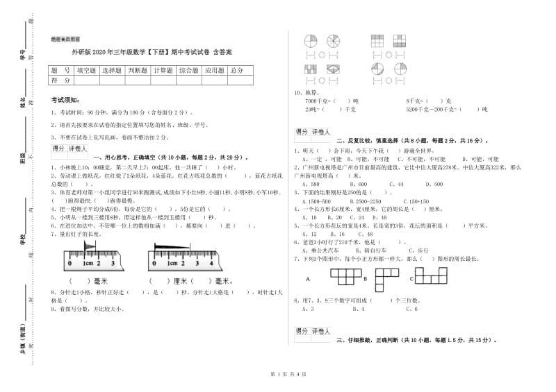 外研版2020年三年级数学【下册】期中考试试卷 含答案.doc_第1页