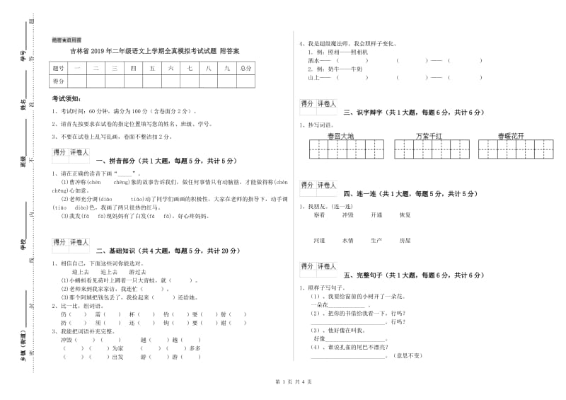 吉林省2019年二年级语文上学期全真模拟考试试题 附答案.doc_第1页