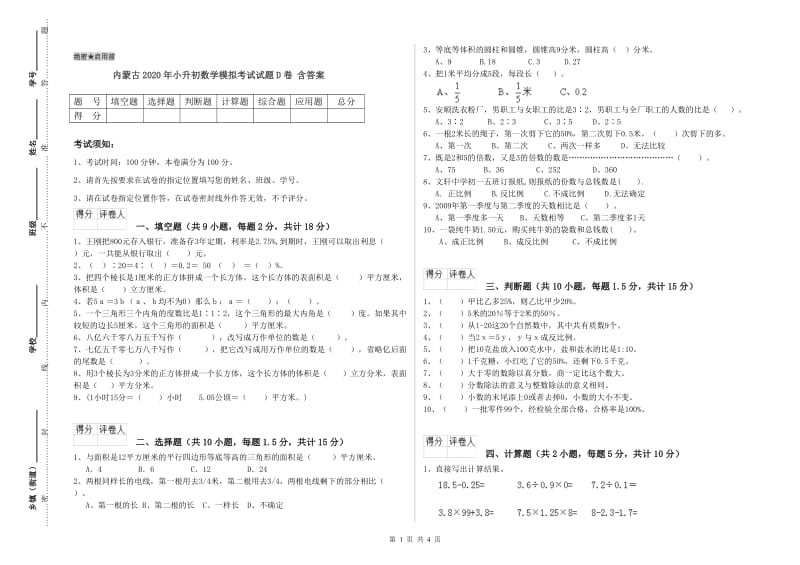 内蒙古2020年小升初数学模拟考试试题D卷 含答案.doc_第1页