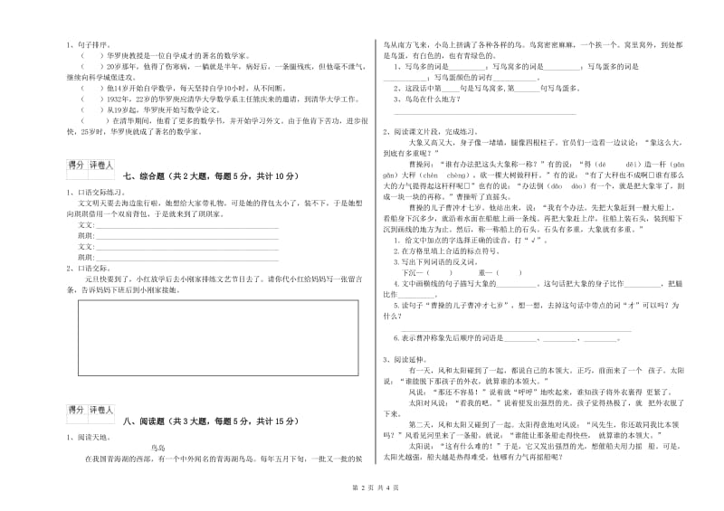 安徽省2019年二年级语文下学期同步练习试卷 附答案.doc_第2页