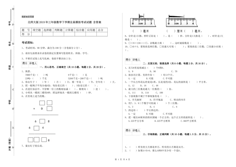 北师大版2019年三年级数学下学期全真模拟考试试题 含答案.doc_第1页