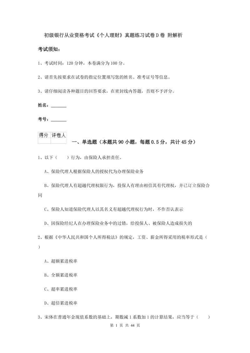 初级银行从业资格考试《个人理财》真题练习试卷D卷 附解析.doc_第1页