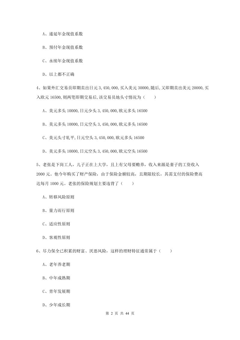 初级银行从业资格考试《个人理财》真题练习试卷D卷 附解析.doc_第2页