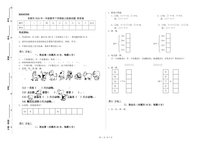 安顺市2020年一年级数学下学期能力检测试题 附答案.doc_第1页