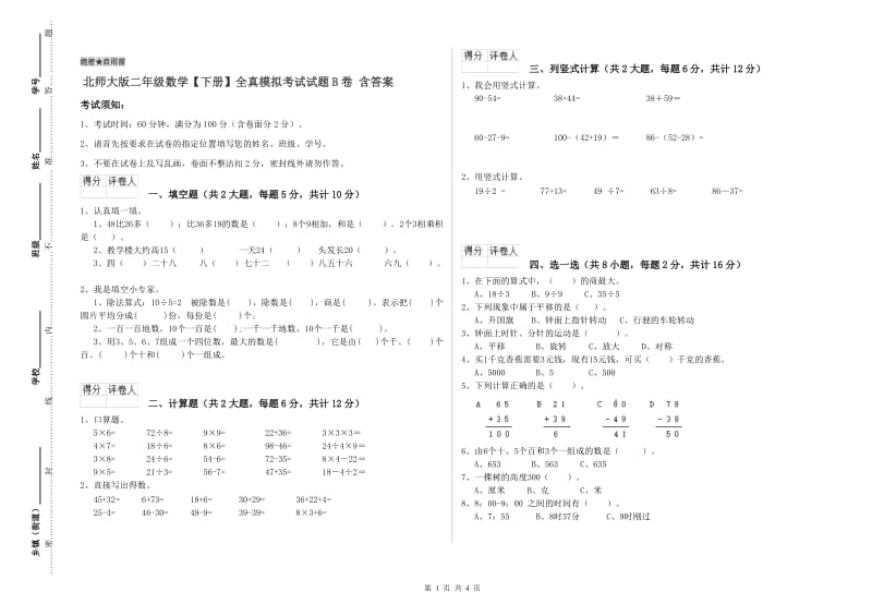 北师大版二年级数学【下册】全真模拟考试试题B卷 含答案.doc_第1页