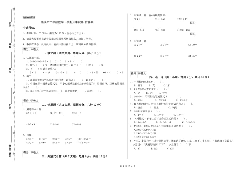 包头市二年级数学下学期月考试卷 附答案.doc_第1页