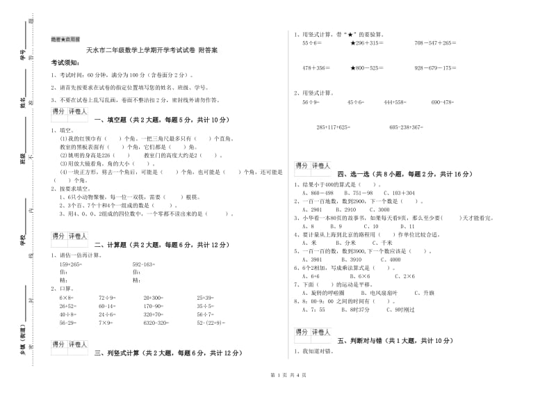 天水市二年级数学上学期开学考试试卷 附答案.doc_第1页