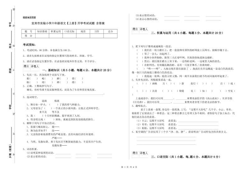 宜宾市实验小学六年级语文【上册】开学考试试题 含答案.doc_第1页