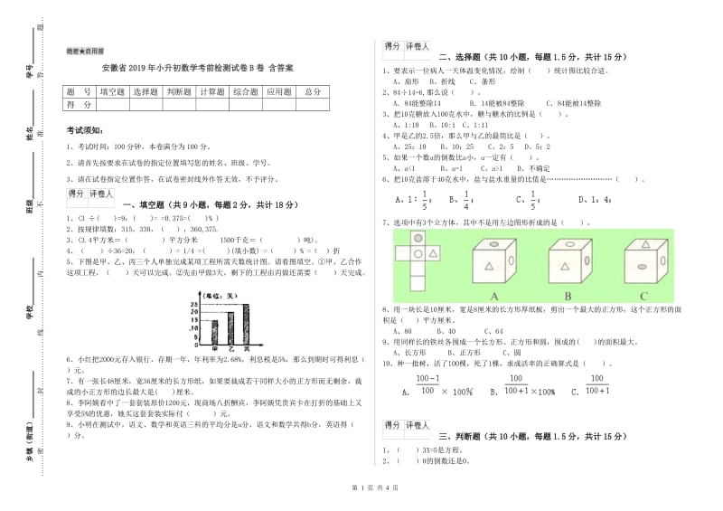 安徽省2019年小升初数学考前检测试卷B卷 含答案.doc_第1页