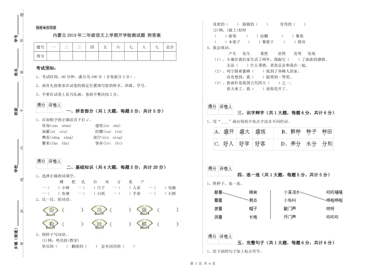 内蒙古2019年二年级语文上学期开学检测试题 附答案.doc_第1页