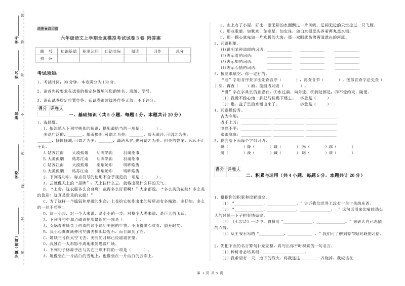 六年级语文上学期全真模拟考试试卷B卷 附答案.doc_第1页