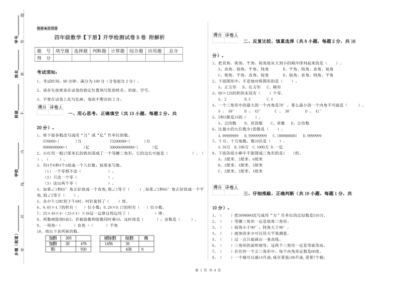 四年级数学【下册】开学检测试卷B卷 附解析.doc_第1页