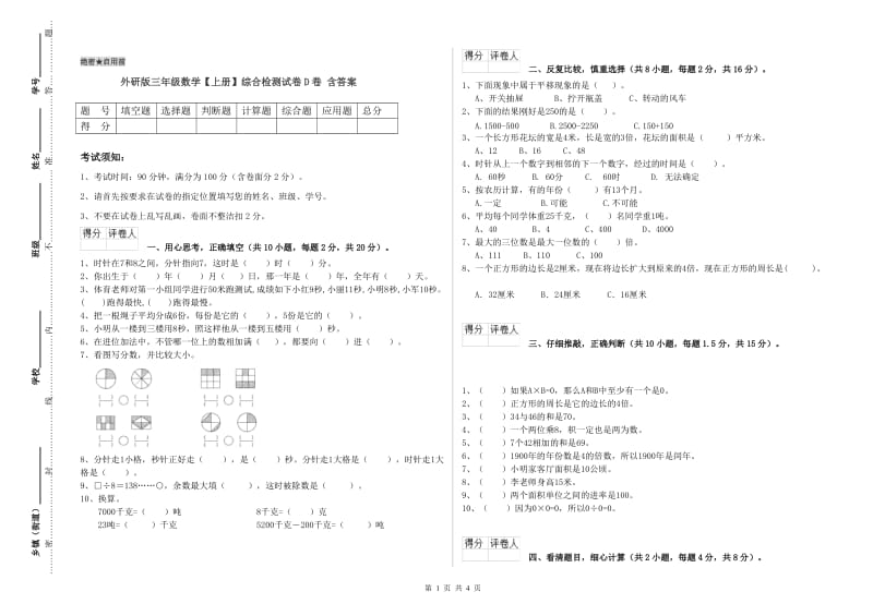 外研版三年级数学【上册】综合检测试卷D卷 含答案.doc_第1页