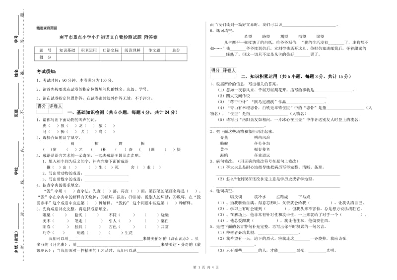 南平市重点小学小升初语文自我检测试题 附答案.doc_第1页