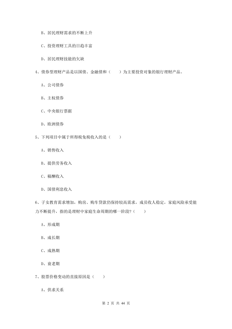 初级银行从业考试《个人理财》模拟试卷A卷 含答案.doc_第2页