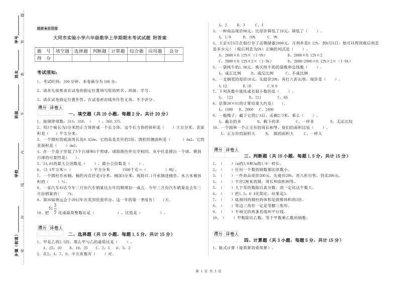 大同市实验小学六年级数学上学期期末考试试题 附答案.doc_第1页