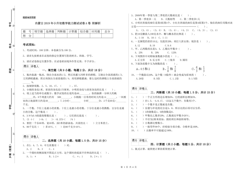 内蒙古2019年小升初数学能力测试试卷A卷 附解析.doc_第1页