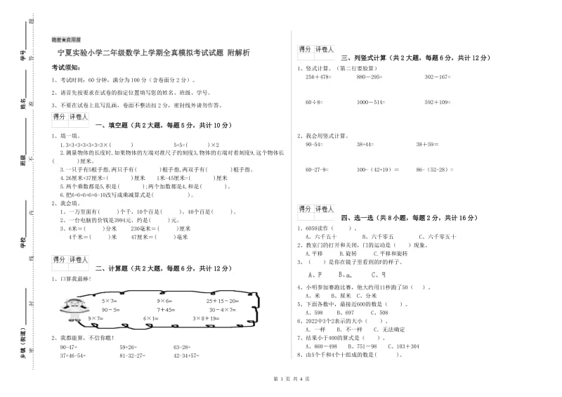 宁夏实验小学二年级数学上学期全真模拟考试试题 附解析.doc_第1页