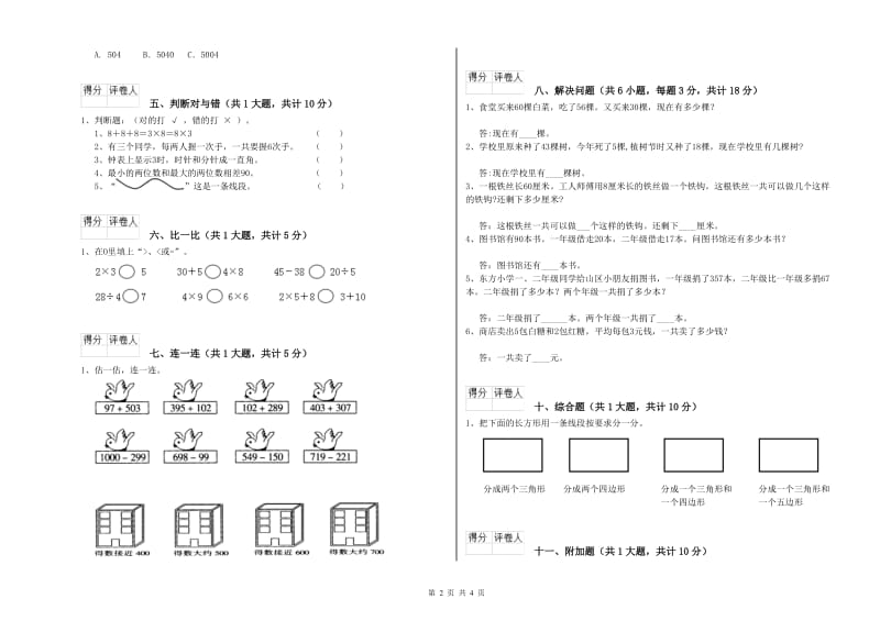 宁夏实验小学二年级数学上学期全真模拟考试试题 附解析.doc_第2页