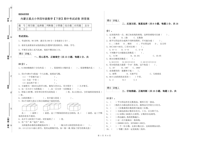 内蒙古重点小学四年级数学【下册】期中考试试卷 附答案.doc_第1页