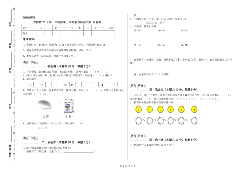 安阳市2019年一年级数学上学期能力检测试卷 附答案.doc_第1页