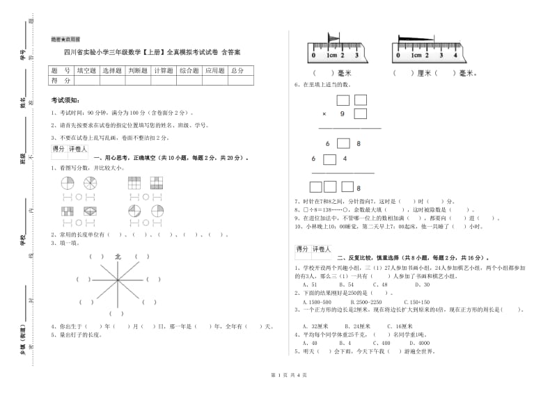 四川省实验小学三年级数学【上册】全真模拟考试试卷 含答案.doc_第1页